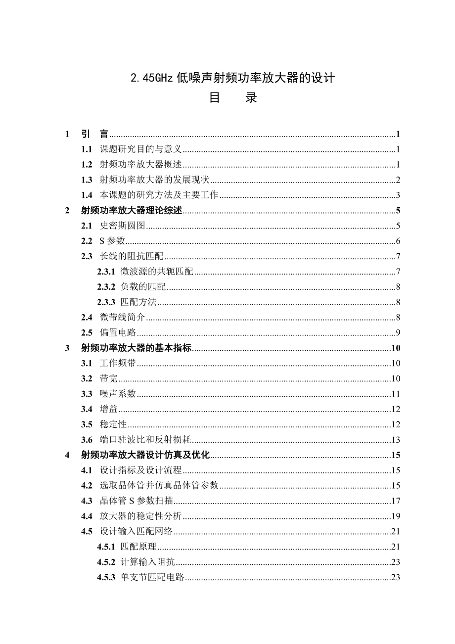 2.45GHz低噪声射频功率放大器的设计毕业设计.doc_第1页