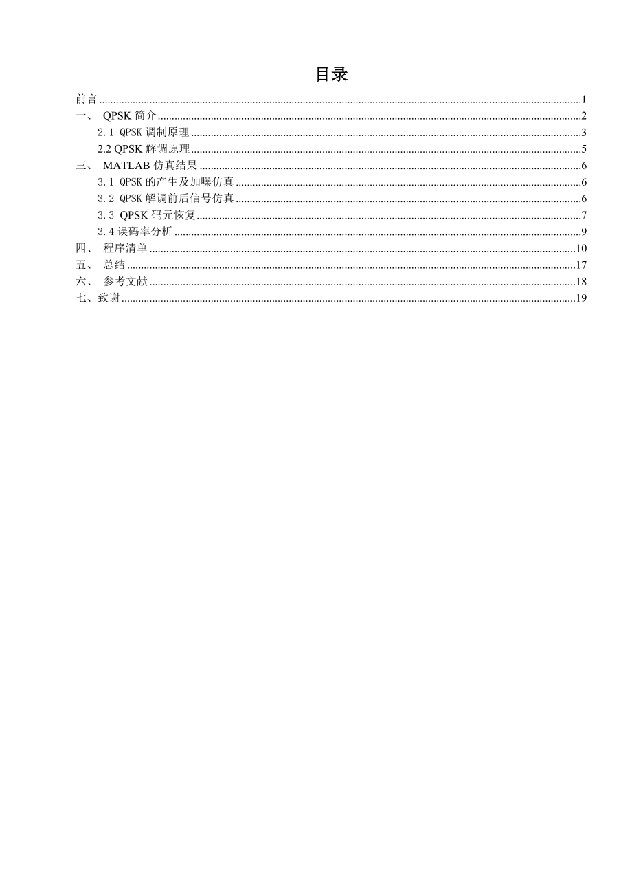 QPSK通信系统的设计与仿真.doc_第3页