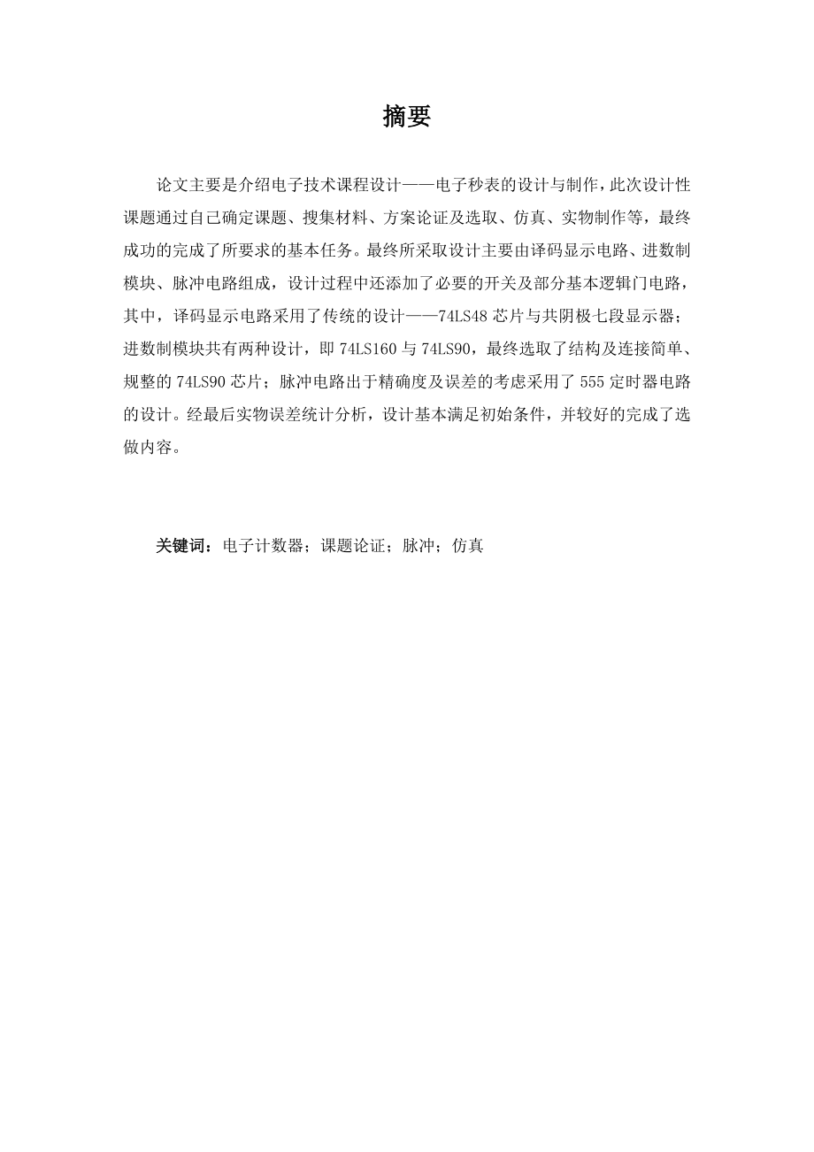 524555558《电工电子技术》综合课程设计电子秒表的设计与制作.doc_第1页