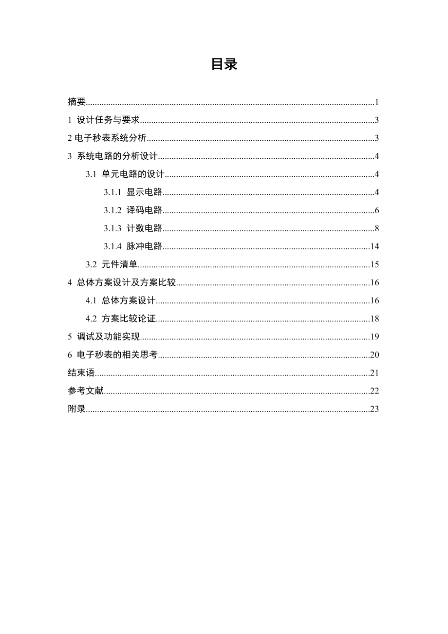 524555558《电工电子技术》综合课程设计电子秒表的设计与制作.doc_第2页