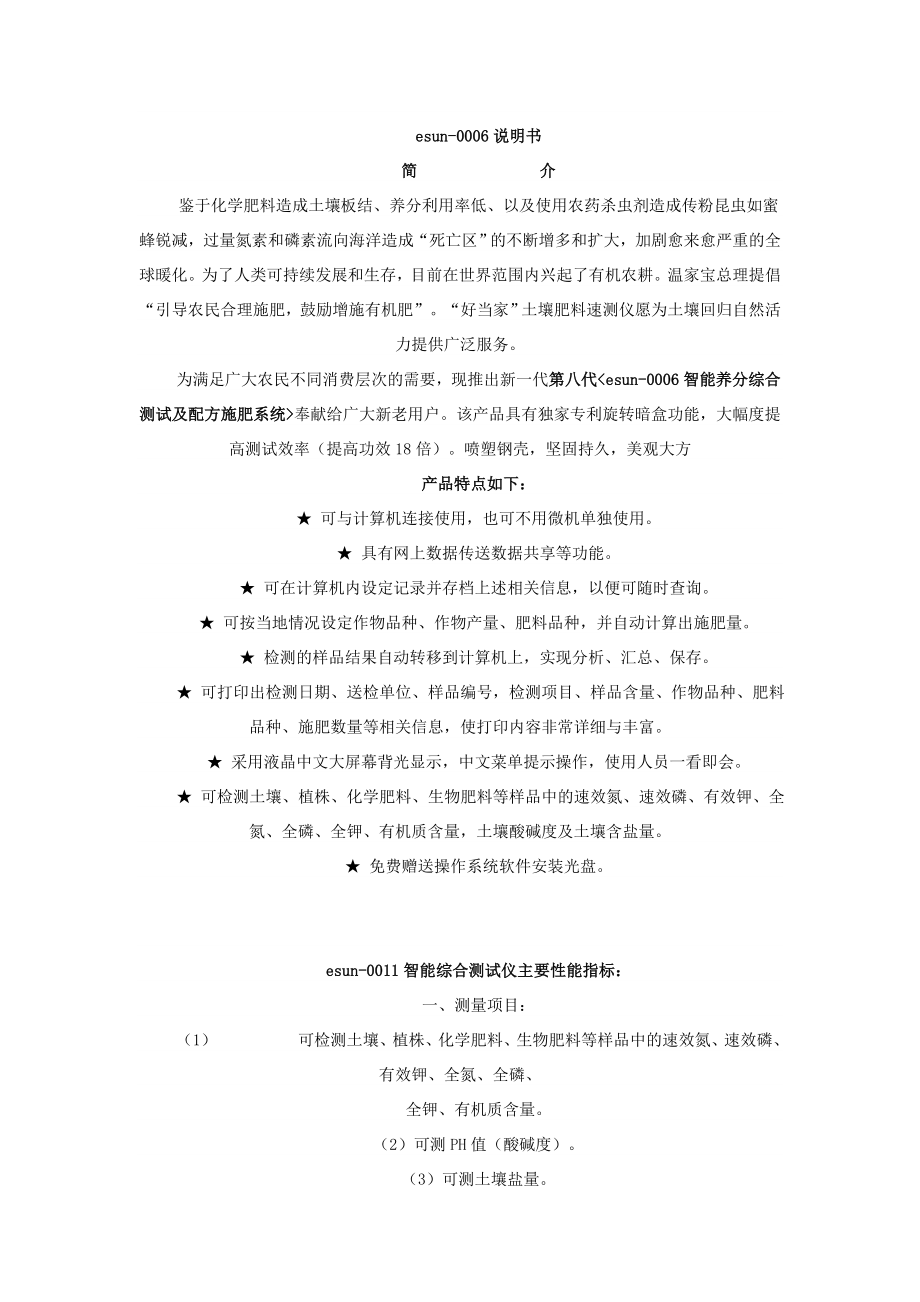 esun0006土肥测试仪说明书.doc_第1页