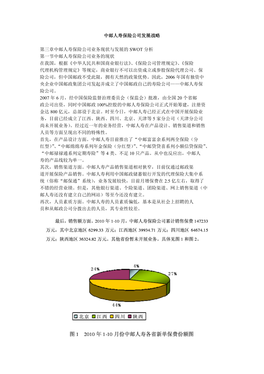 中邮人寿保险公司发展战略.doc_第1页