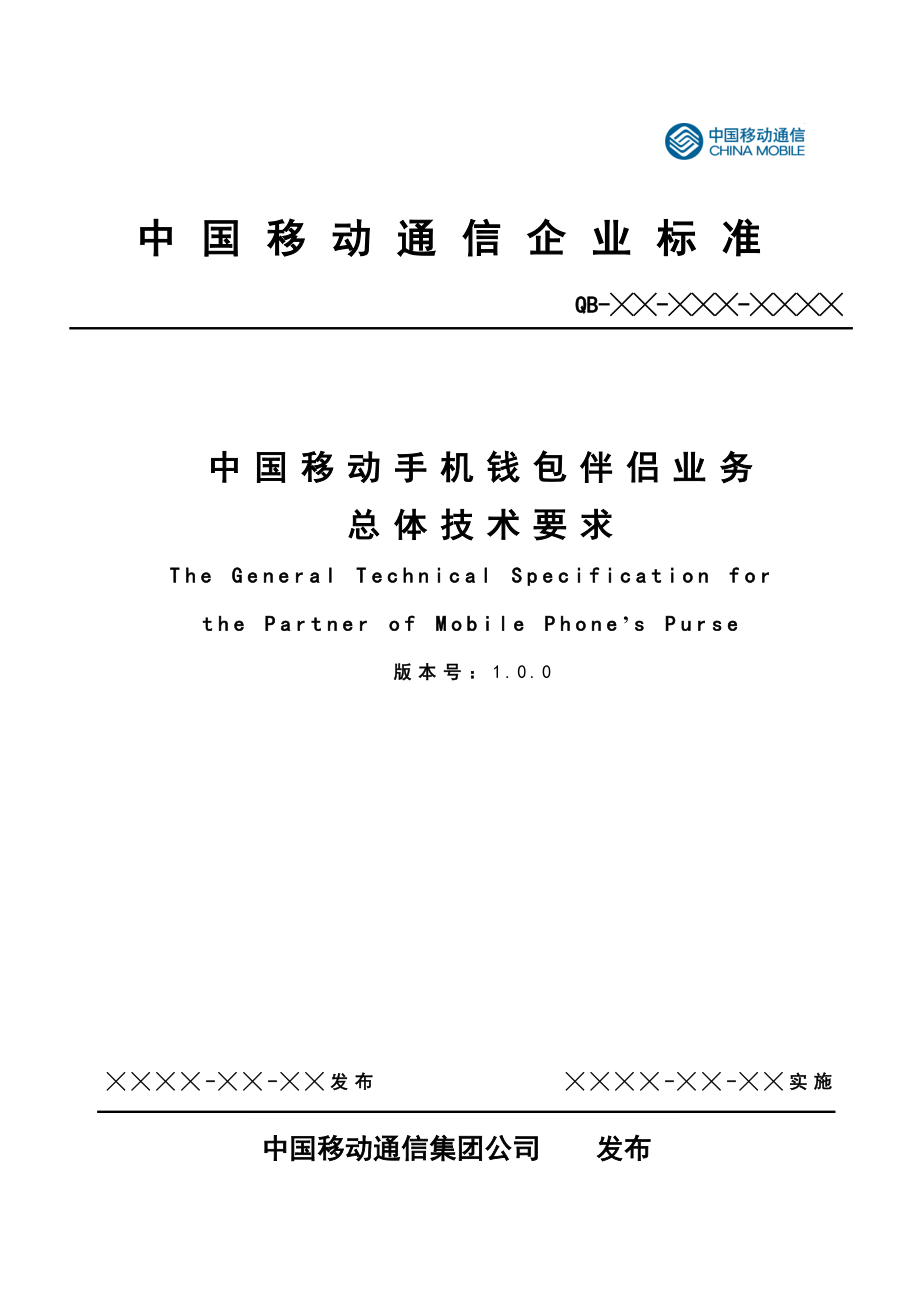 中国移动手机钱包伴侣业务总体技术要求.doc_第1页
