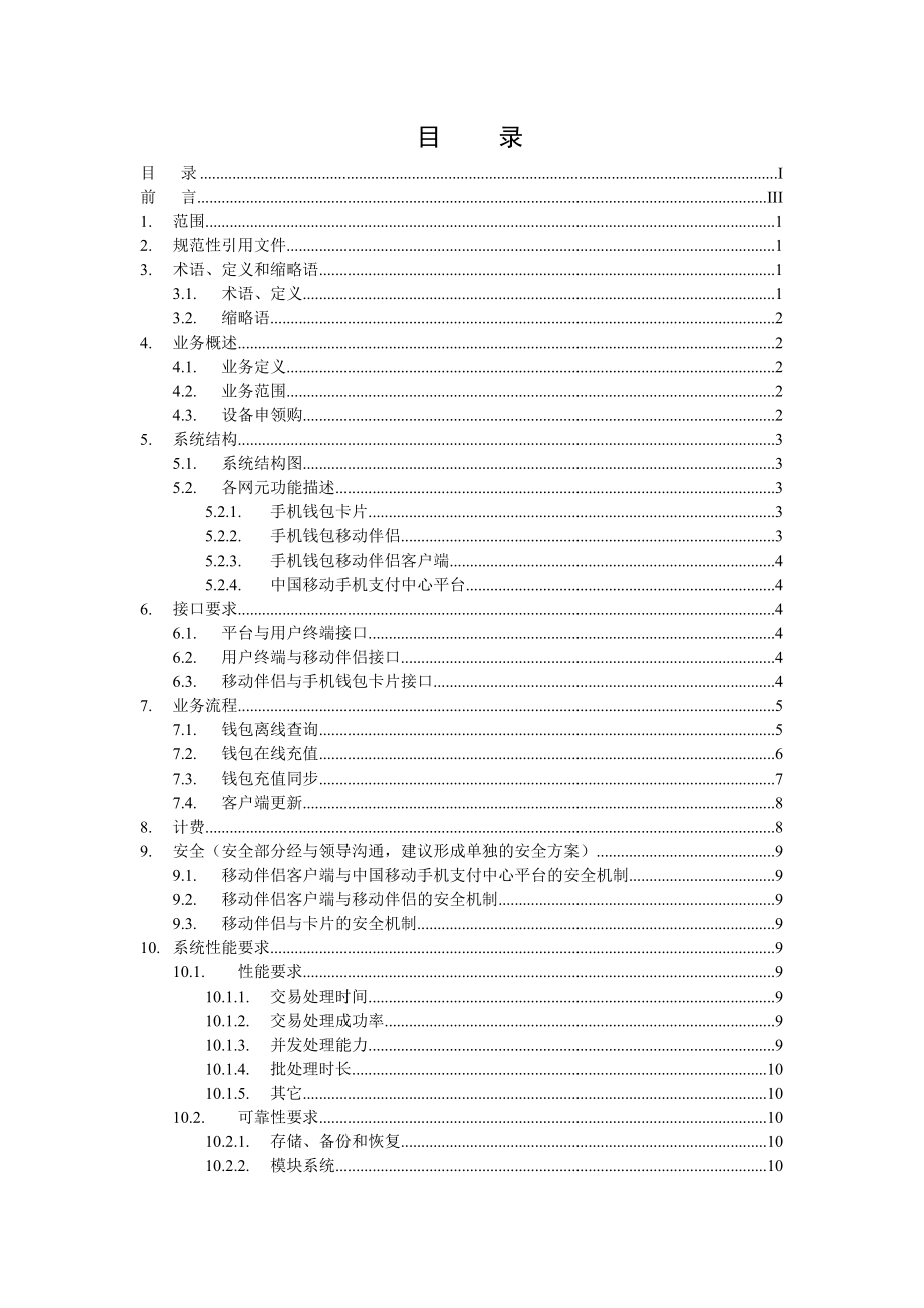 中国移动手机钱包伴侣业务总体技术要求.doc_第2页