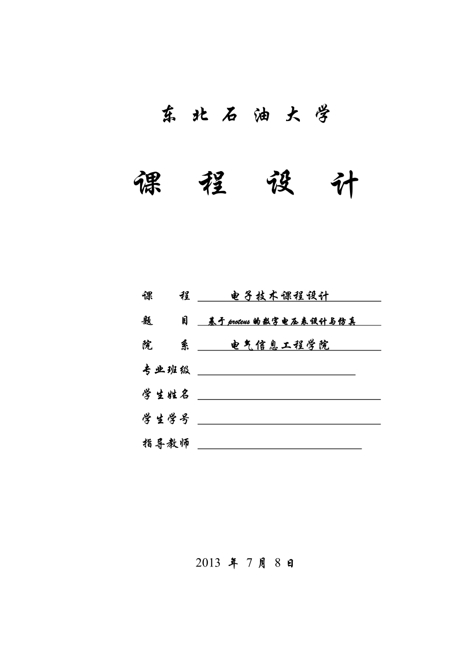 基于Proteus的数字电压表设计.doc_第1页