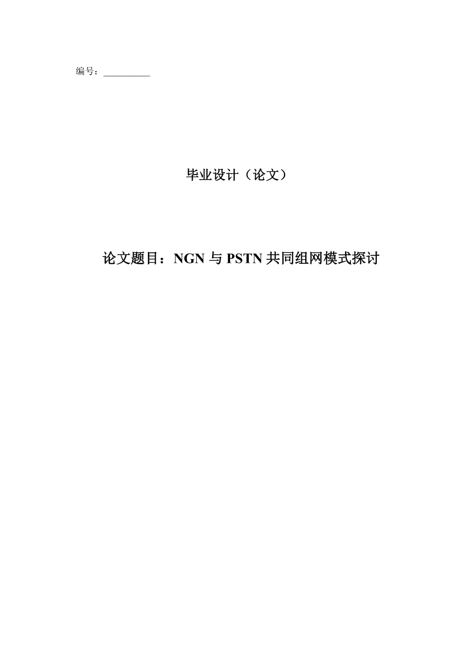 （毕业设计）NGN与PSTN共同组网模式探讨.doc_第1页