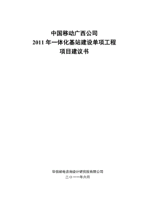 中国移动广西公司一体化基站项目建议书修改.doc