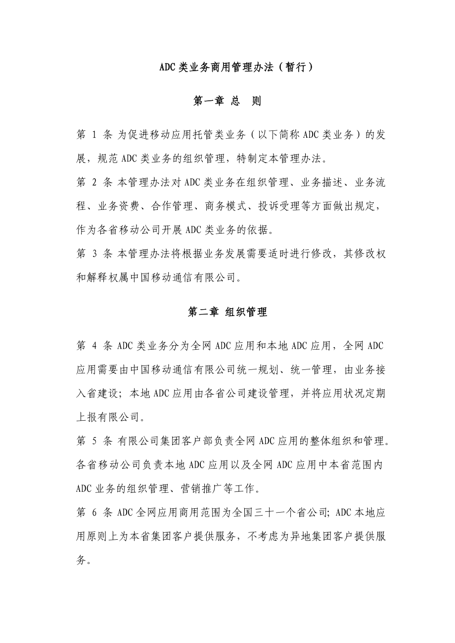 中国移动ADC类业务管理办法.doc_第1页