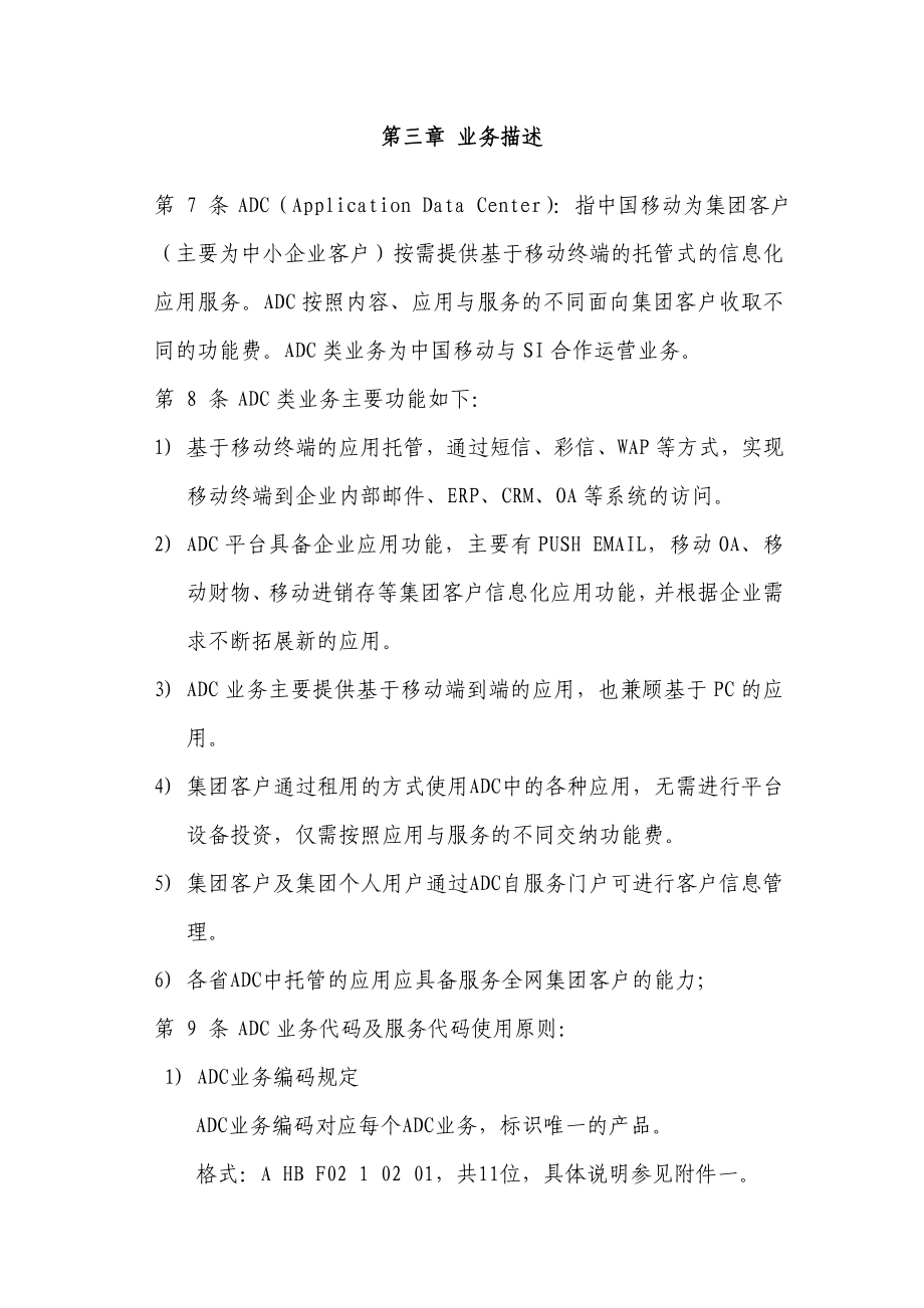 中国移动ADC类业务管理办法.doc_第2页
