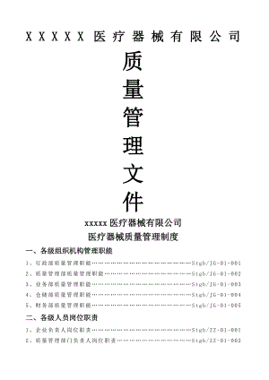 医疗器械经营企业质量管理制度大全定稿版.docx