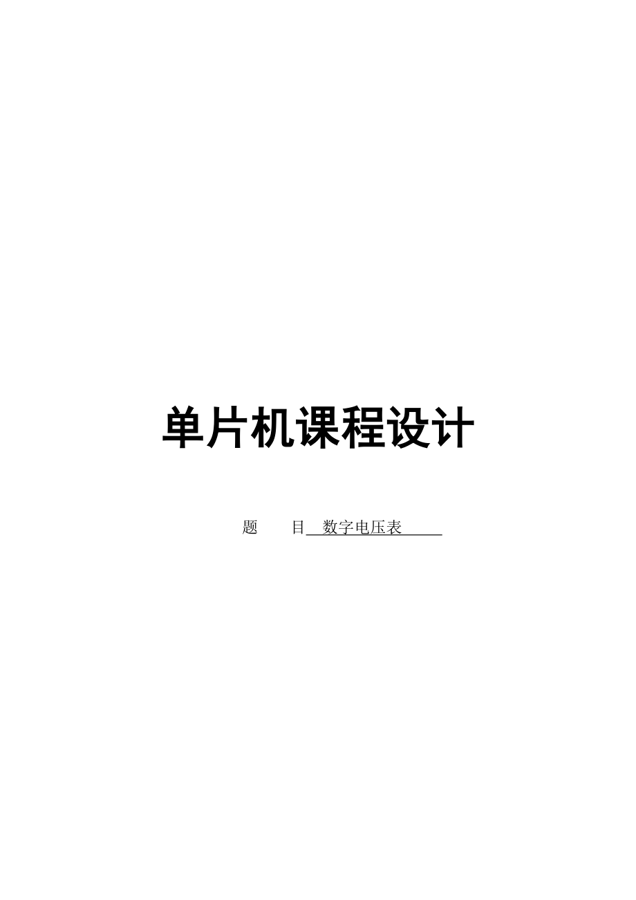 单片机课程设计数字电压表.doc_第1页