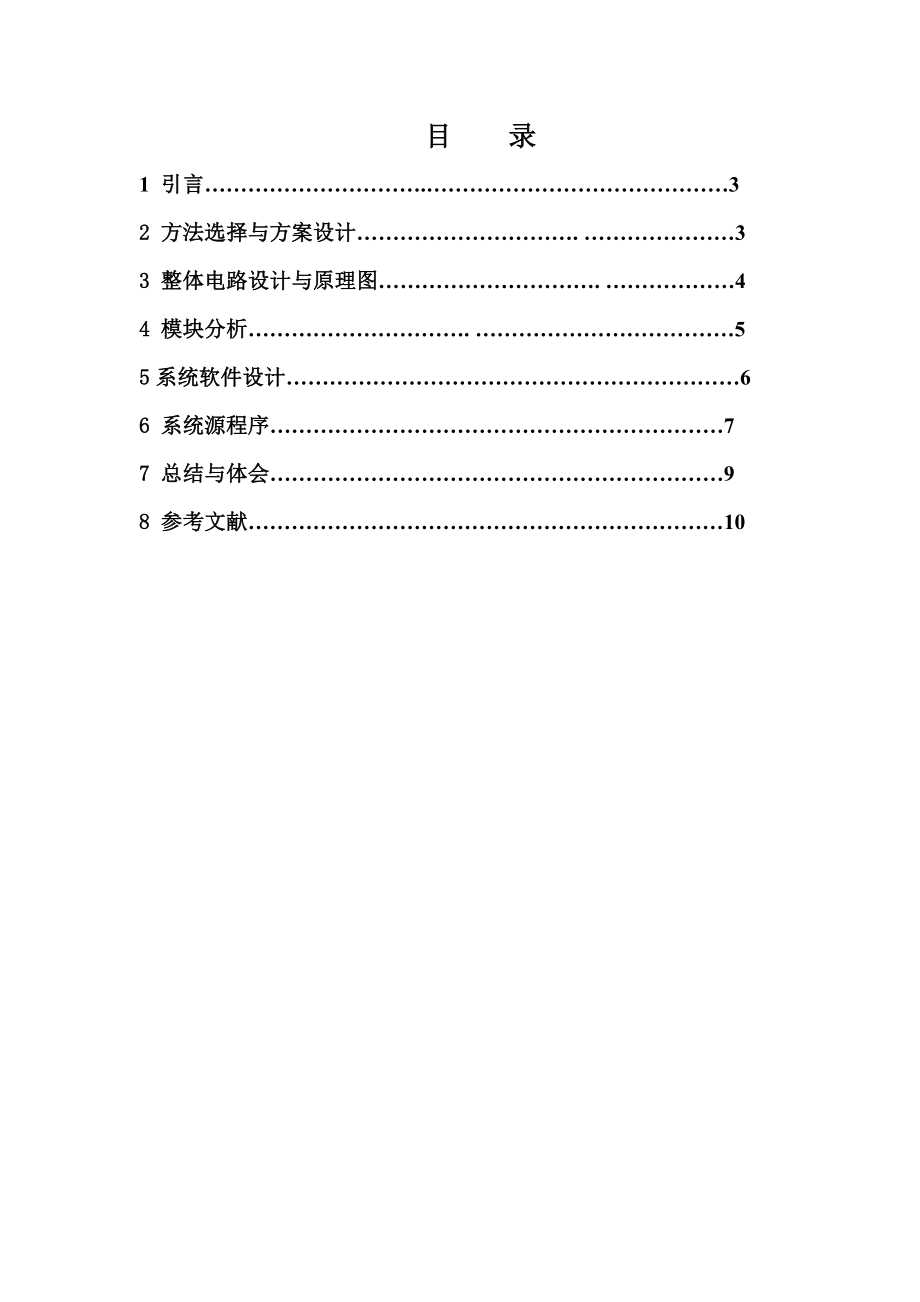 单片机课程设计数字电压表.doc_第2页