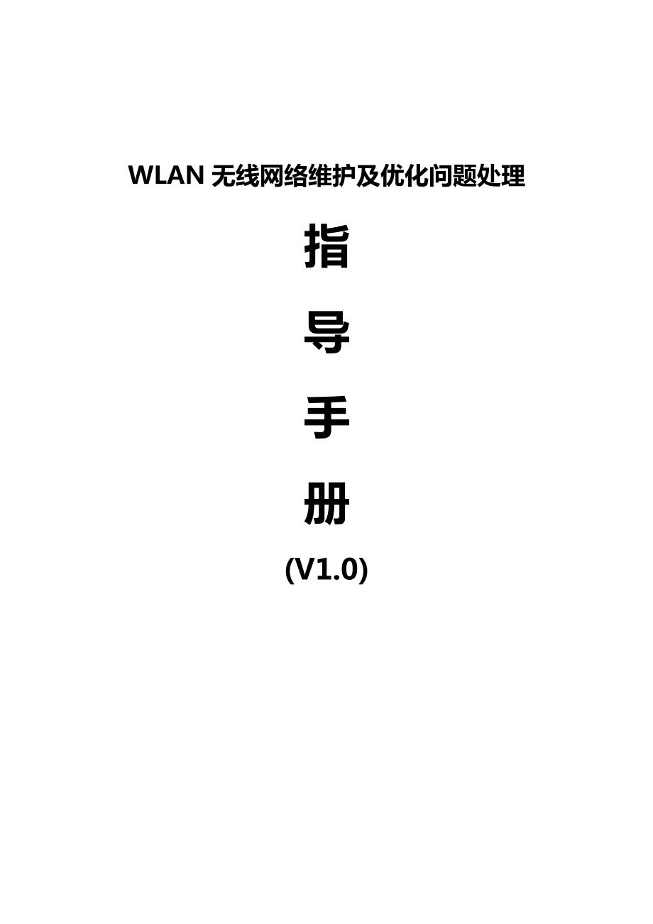 精华系列推荐：WLAN无线网络维护及优化问题处理指导手册（V1.0）.doc_第1页