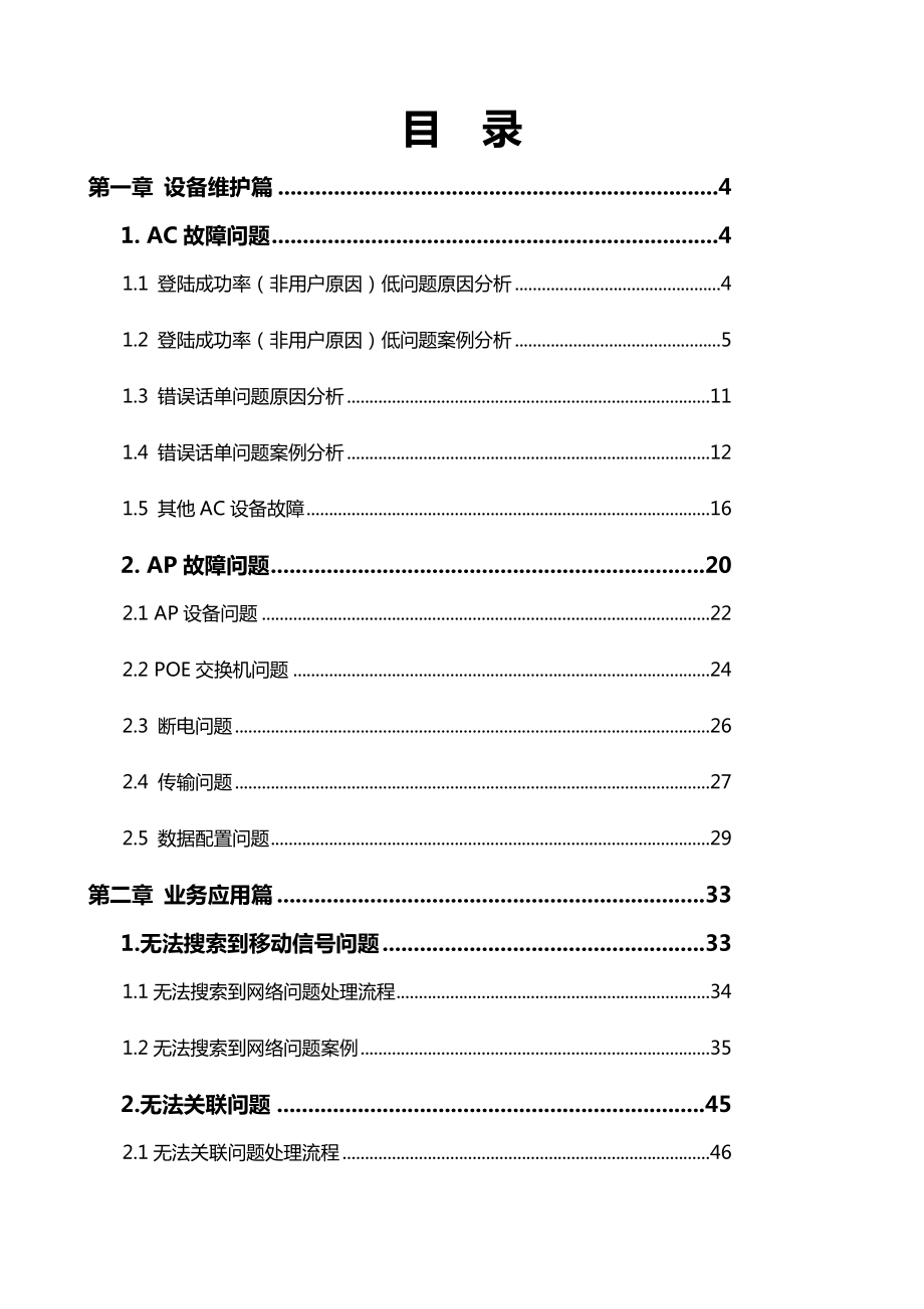 精华系列推荐：WLAN无线网络维护及优化问题处理指导手册（V1.0）.doc_第2页