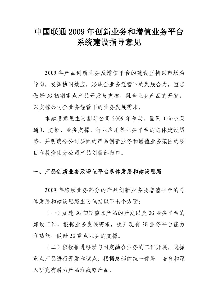 中国联通创新业务和增值业务平台系统建设指导意见.doc_第1页