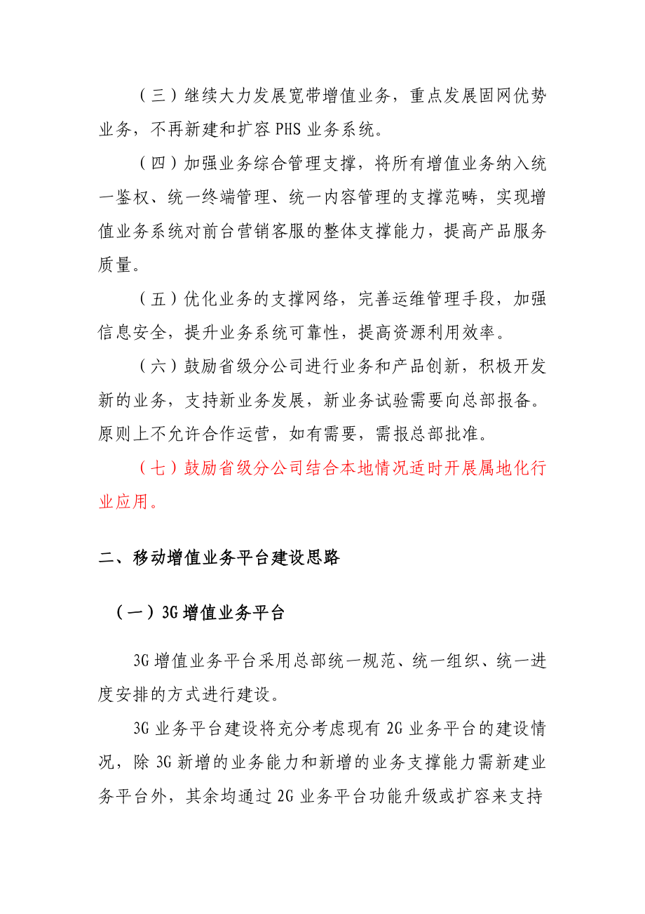 中国联通创新业务和增值业务平台系统建设指导意见.doc_第2页