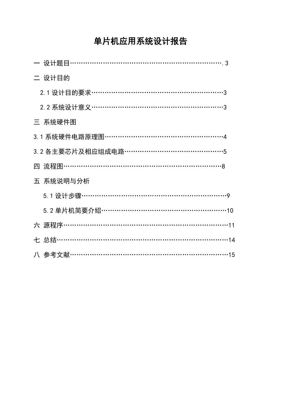 单片机课程设计基于51单计时计数器系统设计.doc_第2页