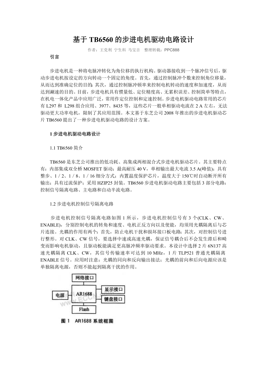 毕业论文（设计）基于TB6560 的步进电机驱动电路设计[J].doc_第1页