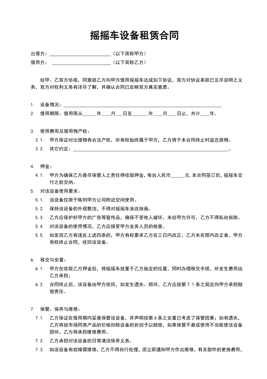 摇摇车投放合同.doc_第1页