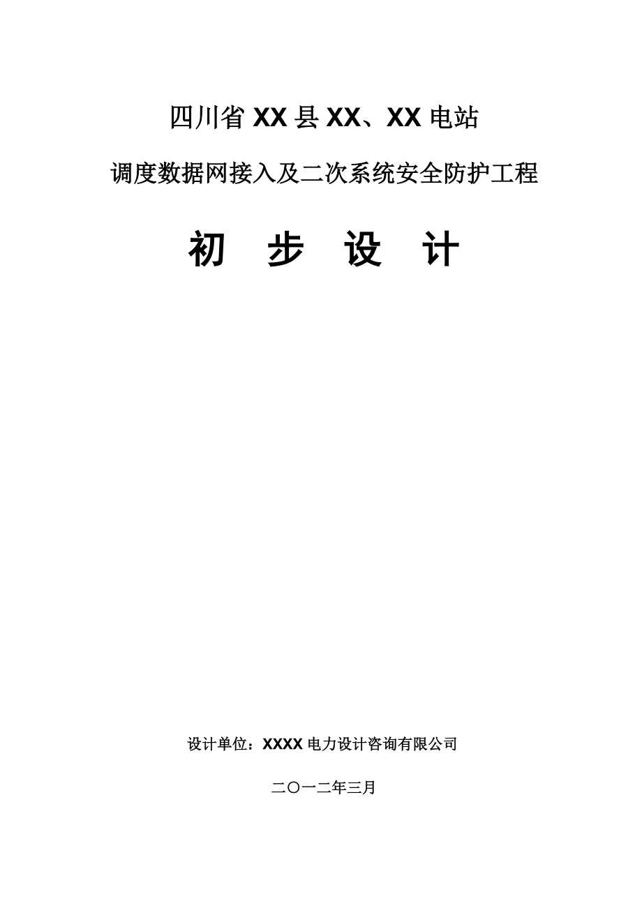 电站调度数据网接入及二次系统安全防护工程初步设计报告3.doc_第1页