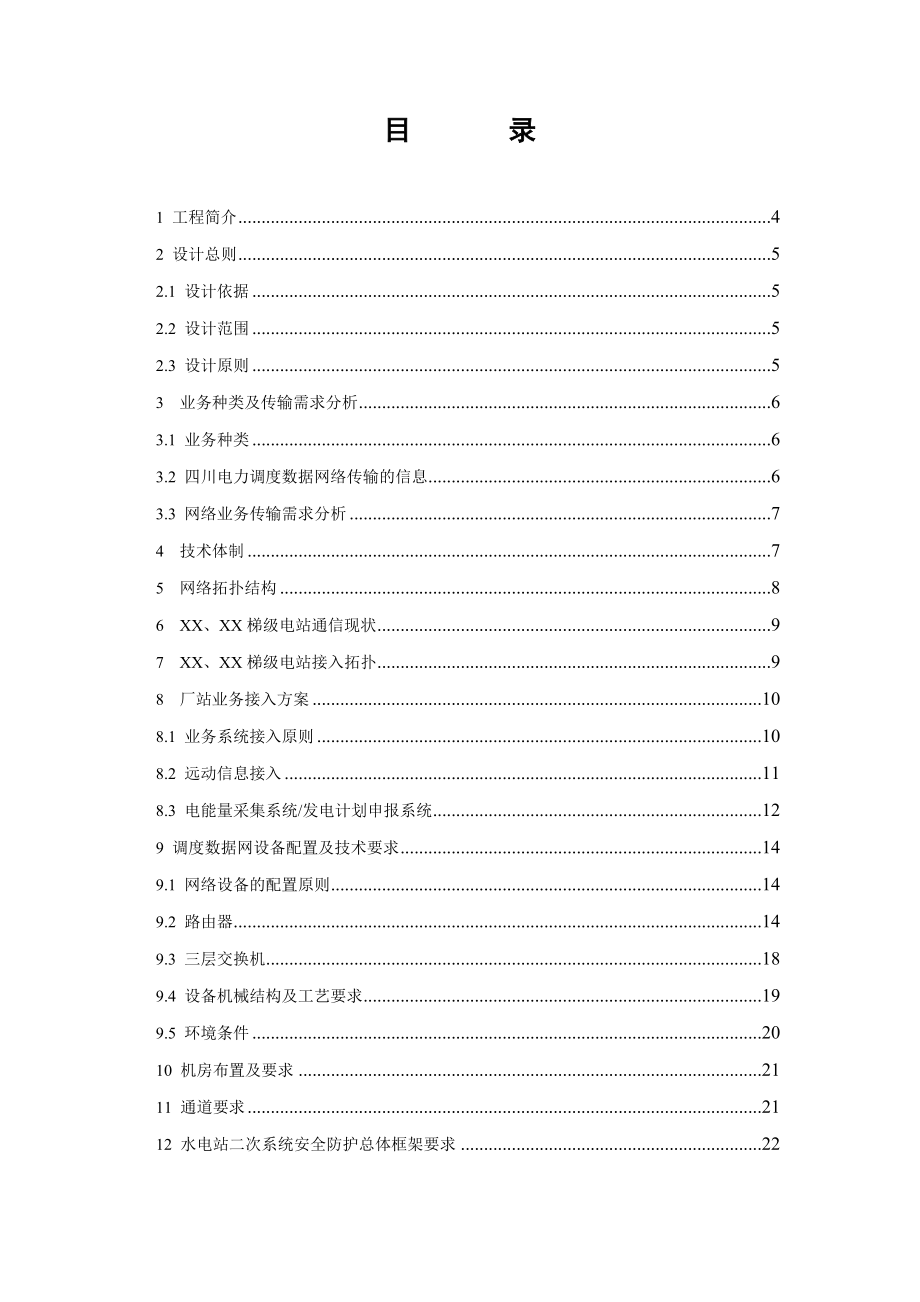 电站调度数据网接入及二次系统安全防护工程初步设计报告3.doc_第2页