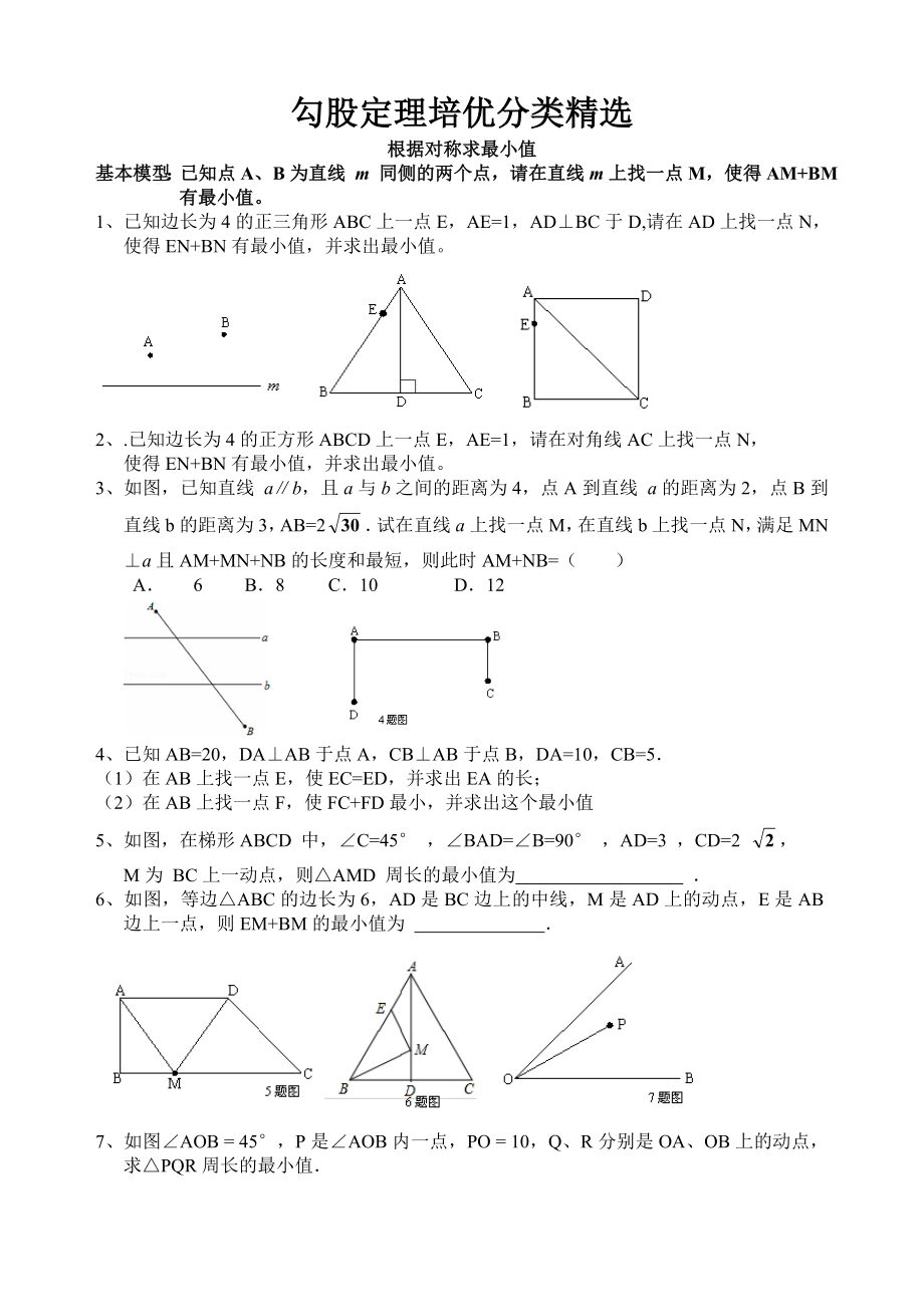 勾股定理培优分类.doc_第1页