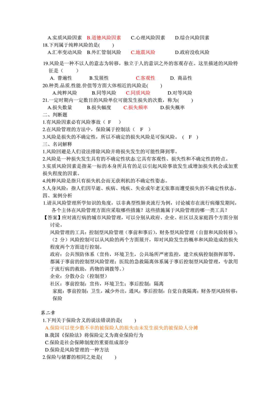 保险学原理分章练习题及答案.doc_第2页