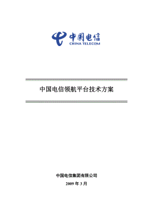 中国电信领航平台技术方案V4.1.120329.doc