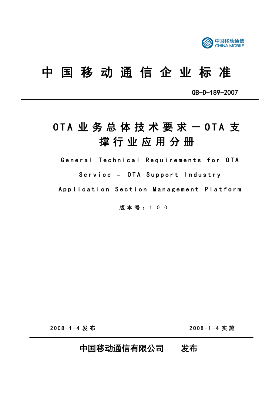中国移动OTA业务总体技术要求业务支撑分册.doc_第1页