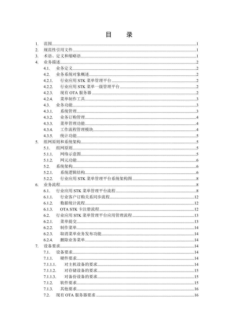 中国移动OTA业务总体技术要求业务支撑分册.doc_第2页