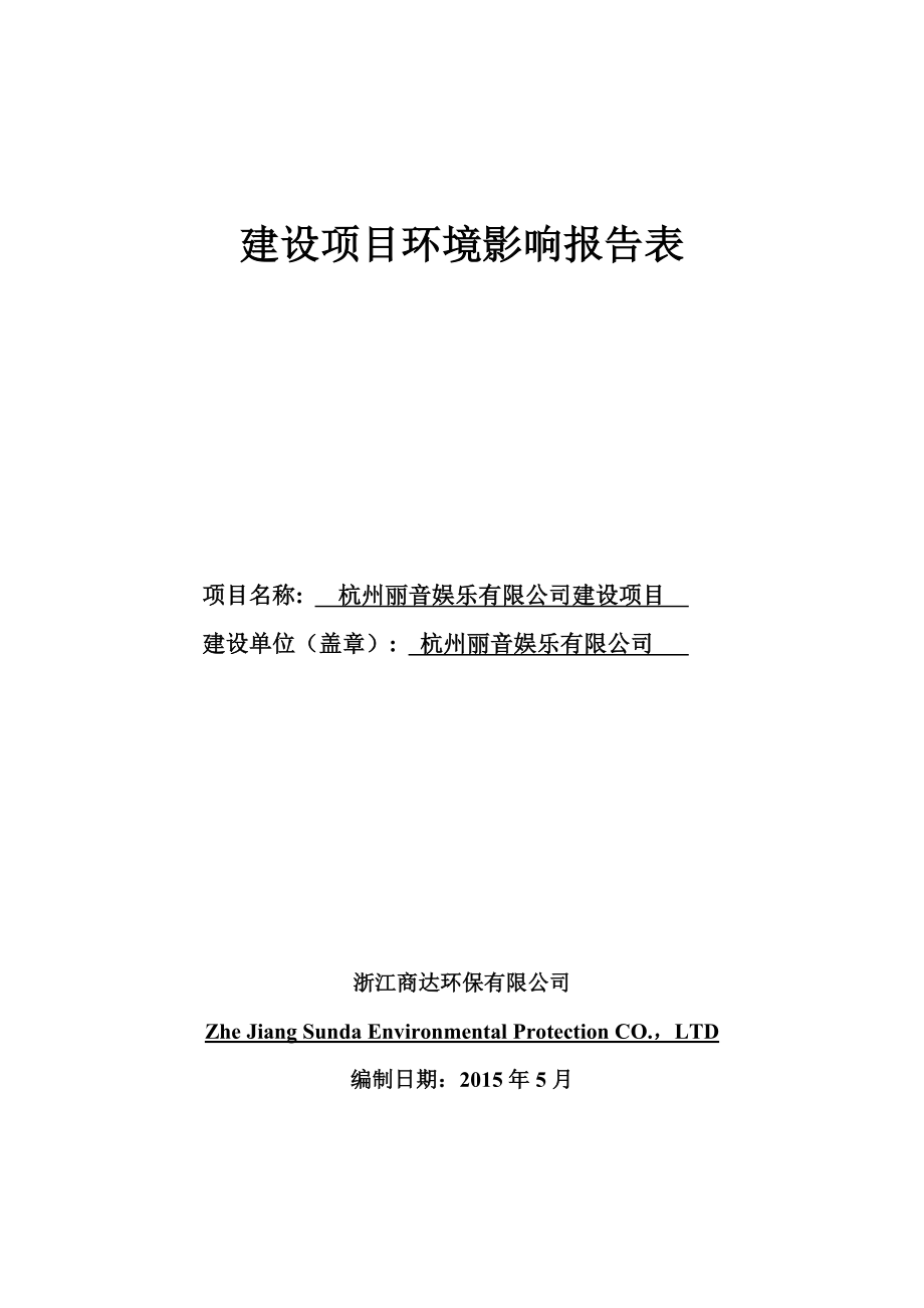 环境影响评价报告：杭州丽音娱乐有限公司建设项目环评报告.doc_第1页