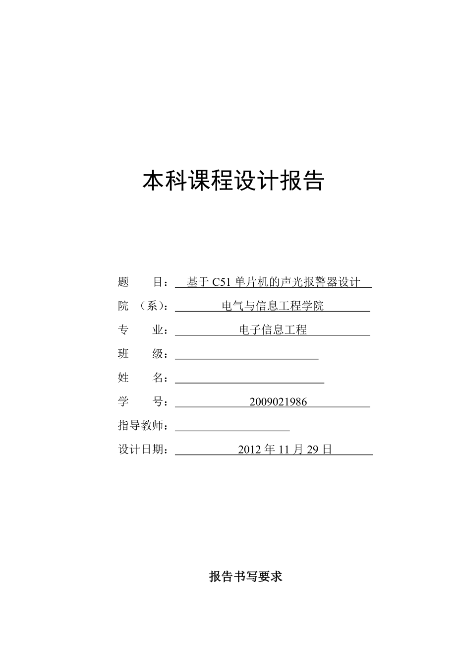 基于C51单片机的声光报警器设计.doc_第1页