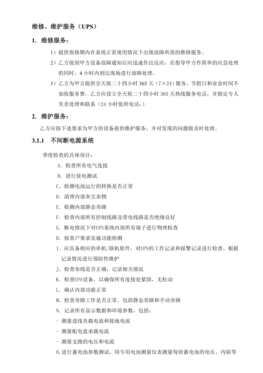 UPS维保方案.doc_第1页