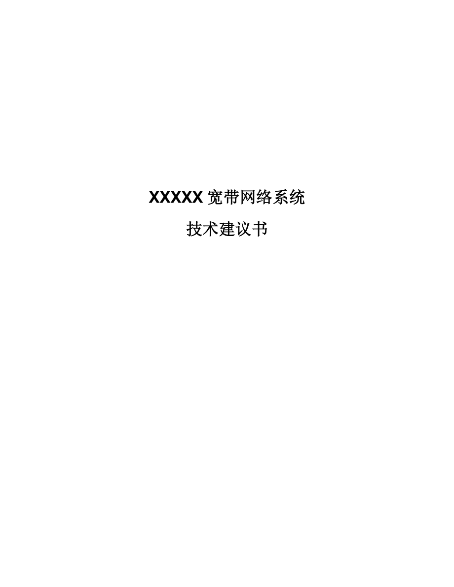 xx广电宽带网络技术可行性研究报告书(112页).doc_第1页