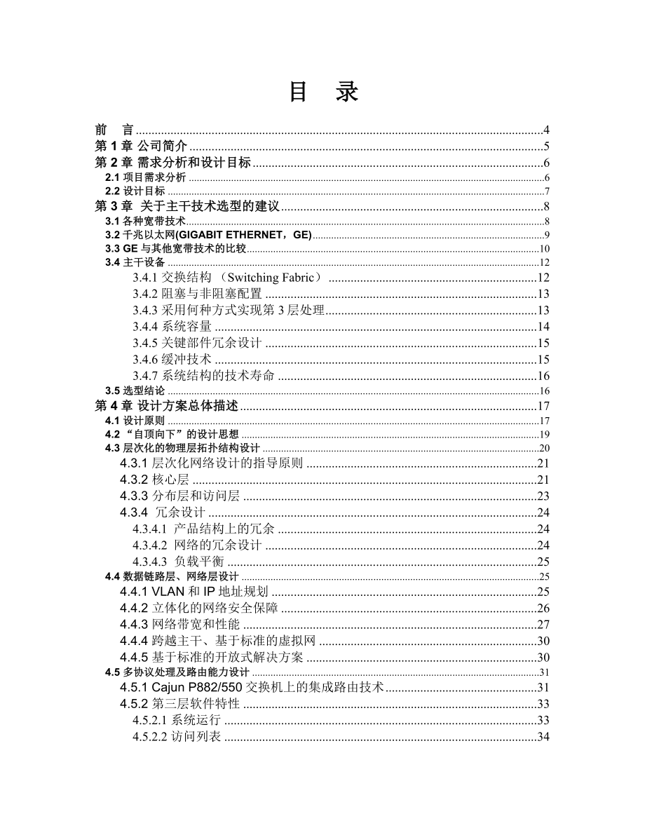 xx广电宽带网络技术可行性研究报告书(112页).doc_第2页