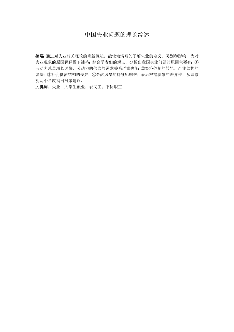 中国失业问题的理论综述.doc_第1页