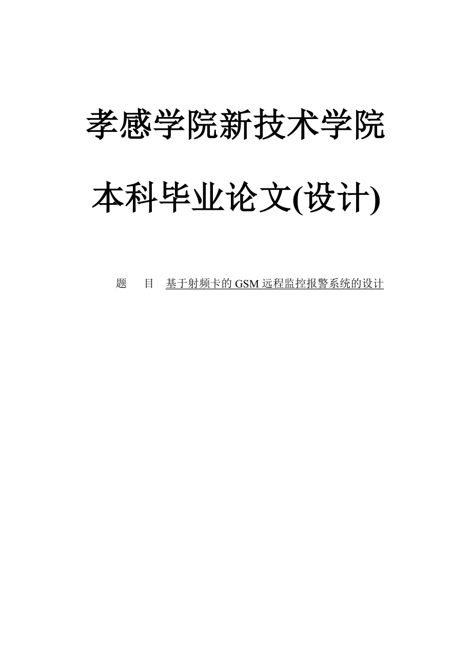 基于射频卡的GSM远程监控报警系统的设计毕业论文.doc_第1页