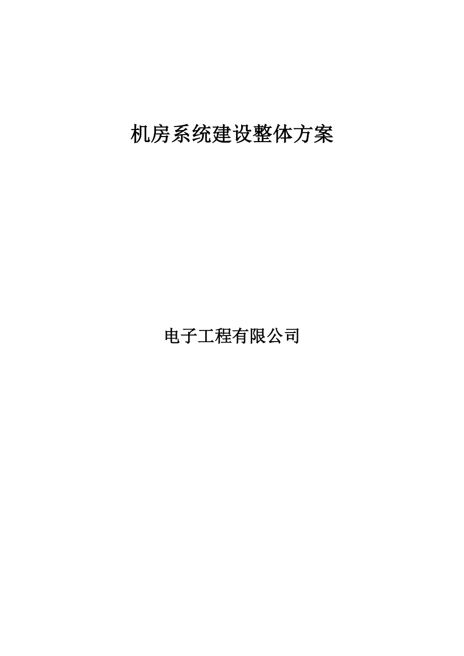 机房系统建设整体方案.doc_第1页