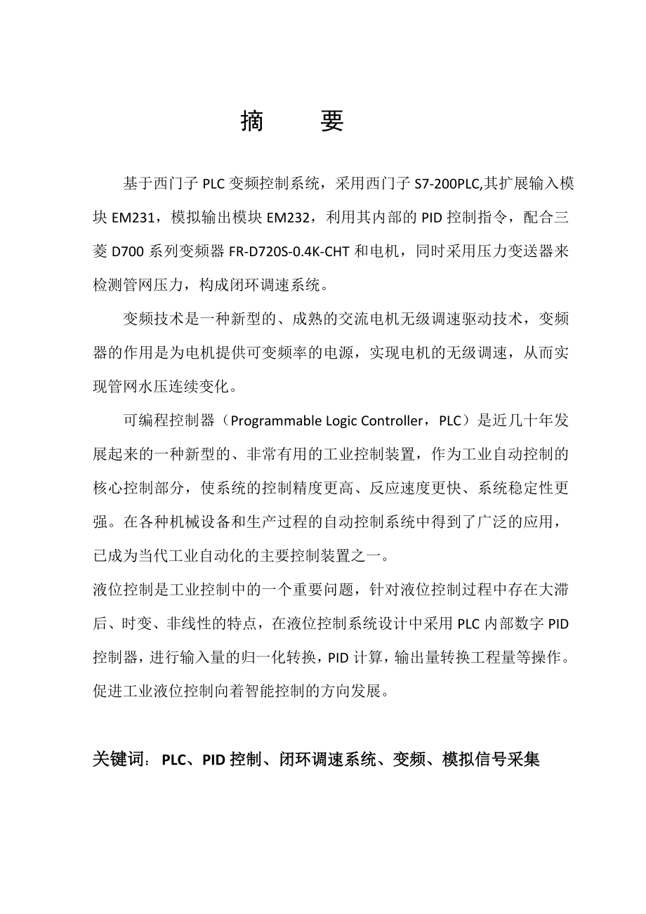 基于S7200液位过程控制系统设计论文(含梯形图).doc_第1页