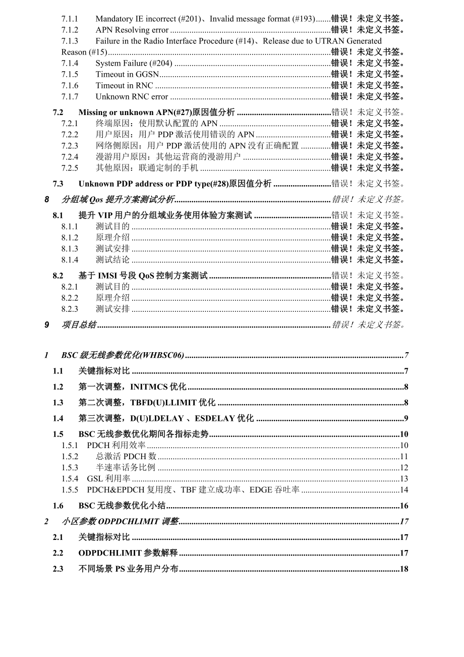 湖北移动通信公司数据业务端到端性能评估项目无线部分报告.doc_第3页