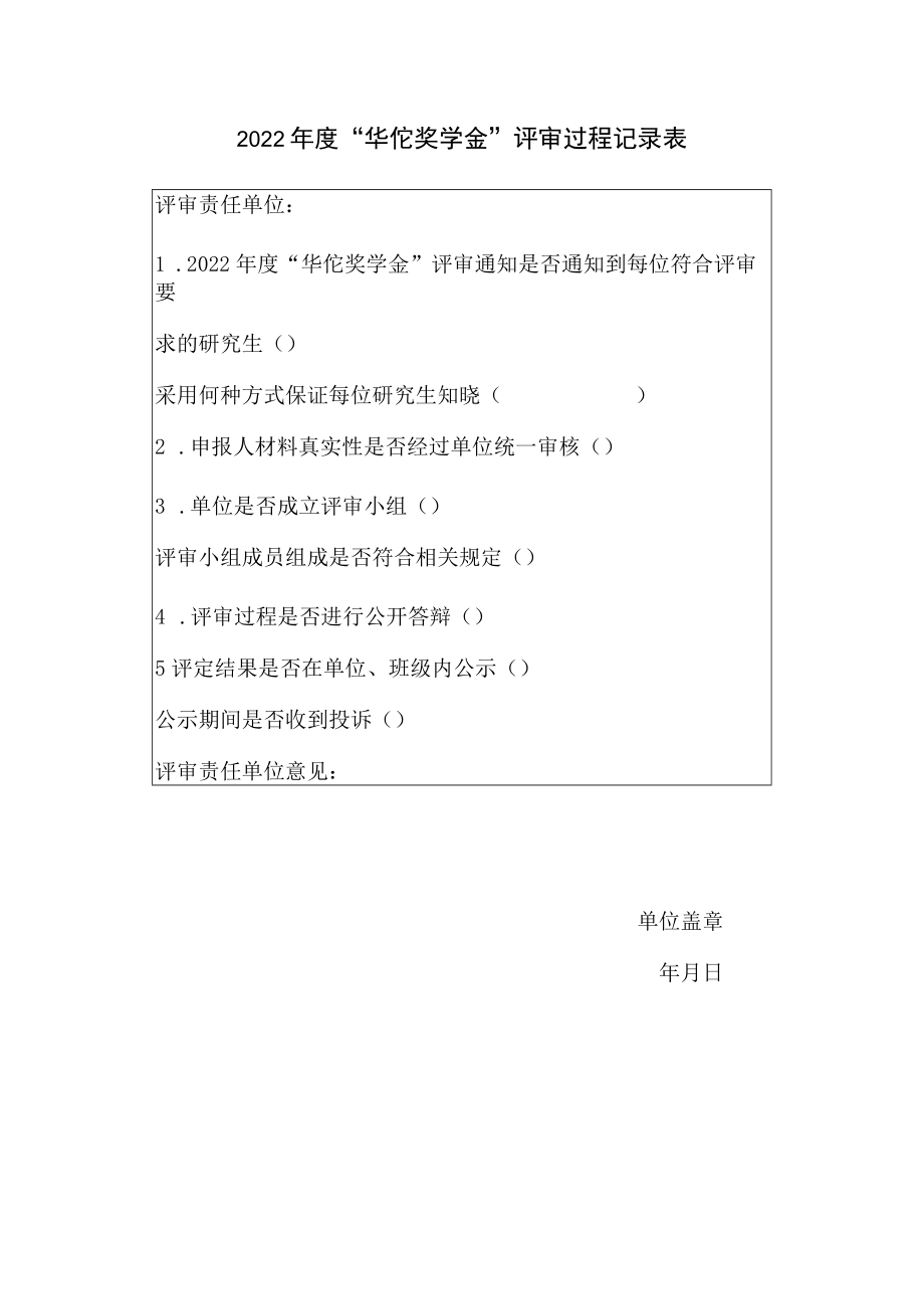2022年度“华佗奖学金”评审过程记录表.docx_第1页