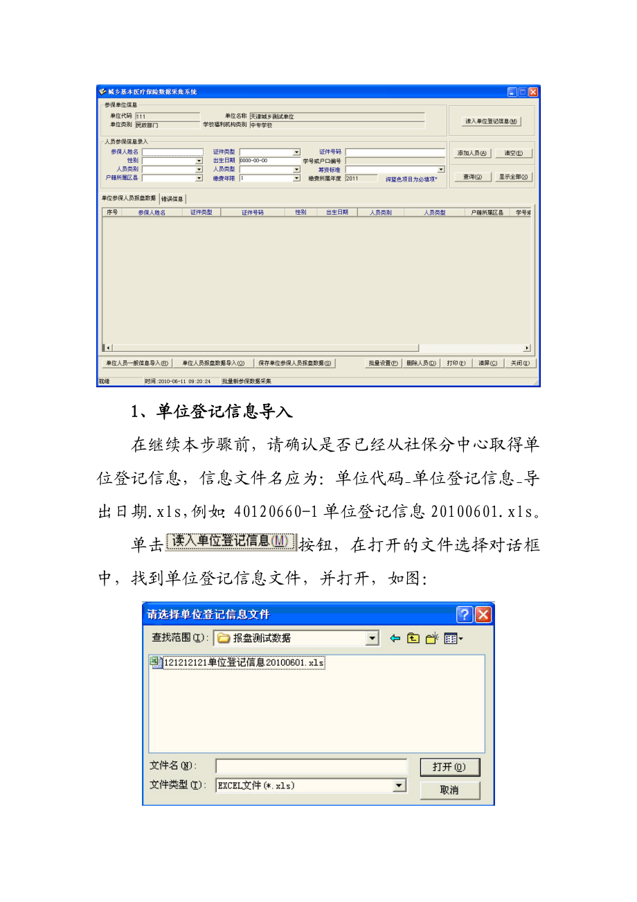 天津市城乡基本医疗保险单位报盘软件()操作手册.doc_第3页