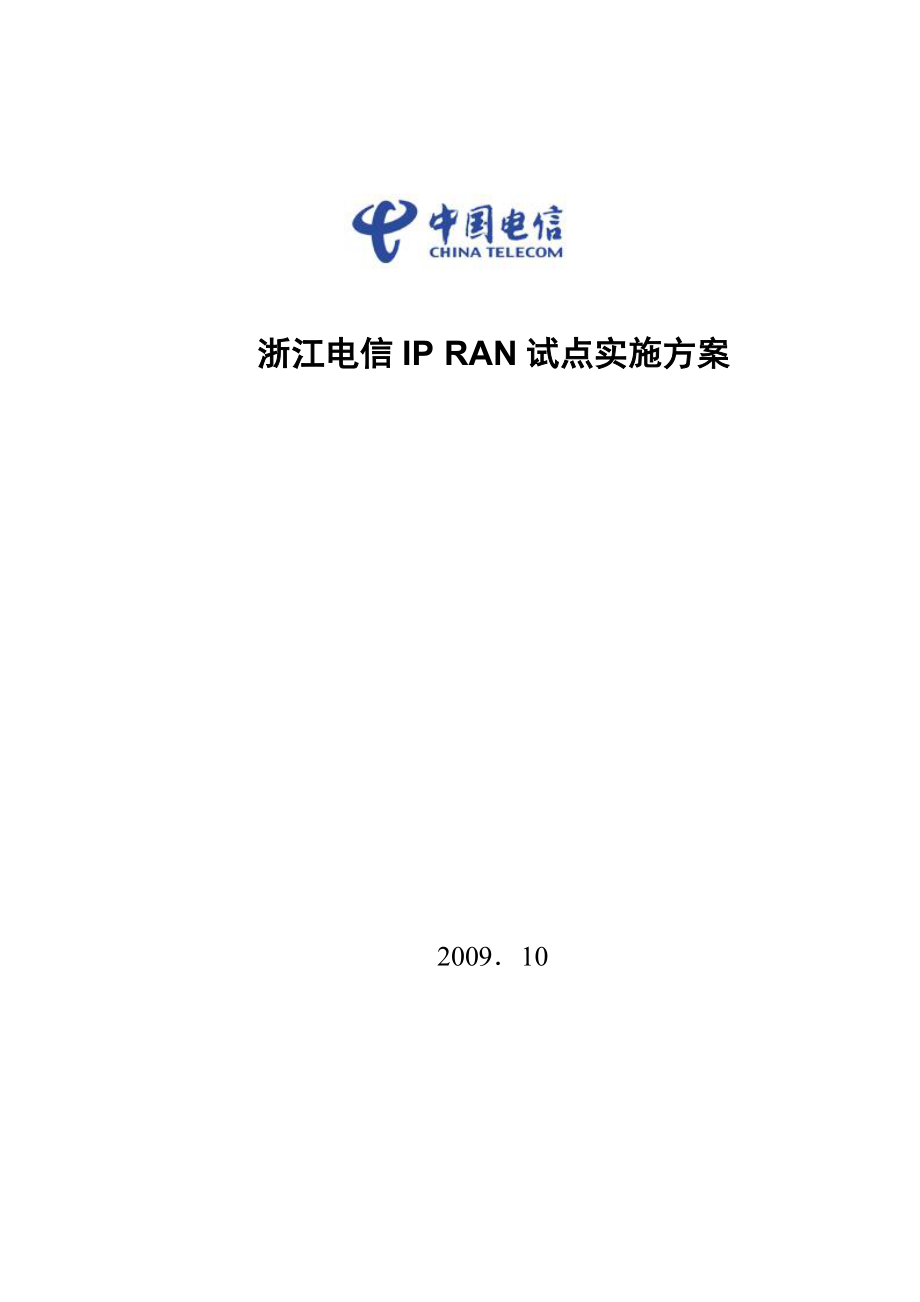浙江电信IP RAN试点实施方案.doc_第1页