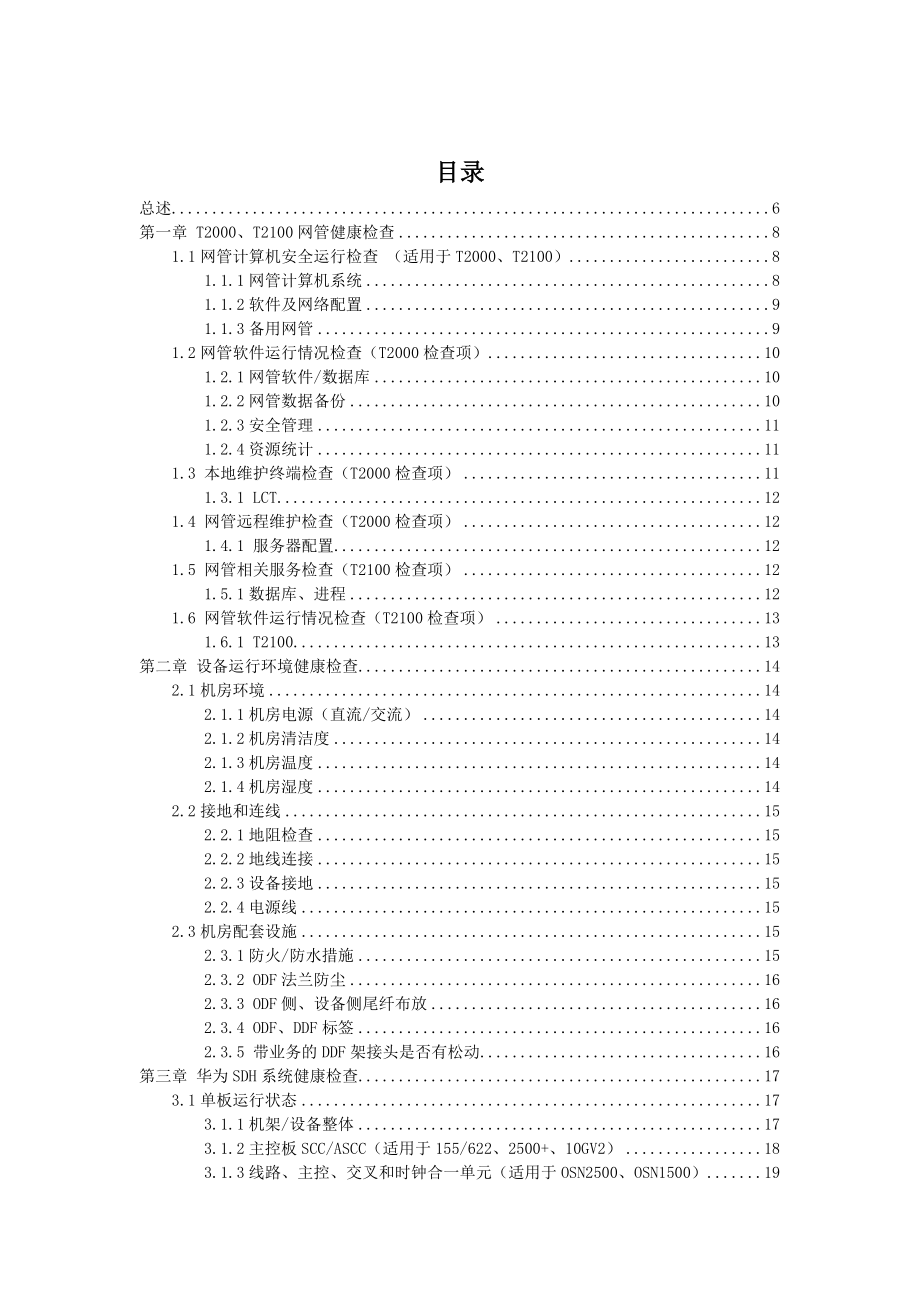 华为传输系统健康检查手册.doc_第2页