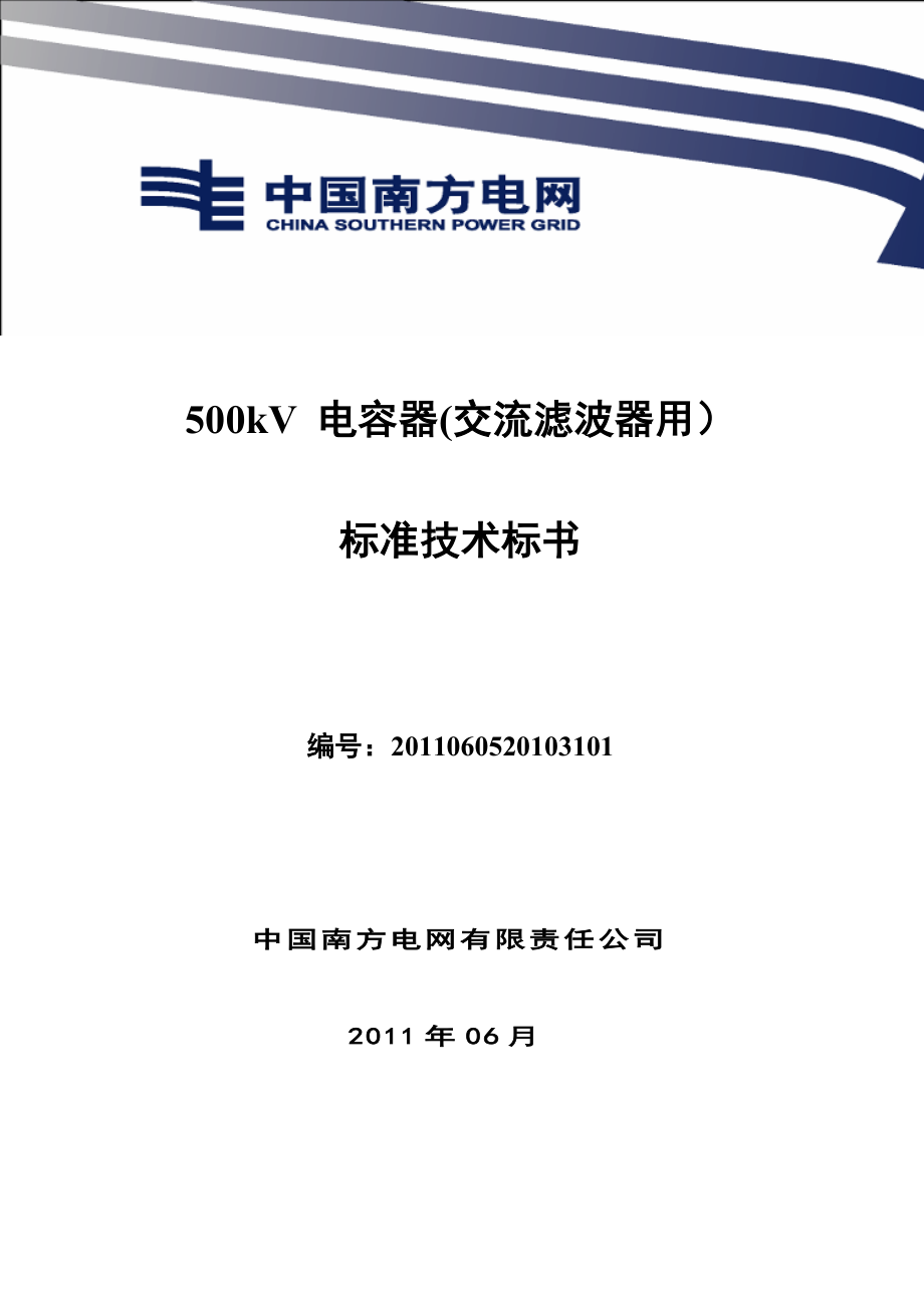 南方电网设备标准技术标书500kV电容器(交流滤波器用).doc_第1页