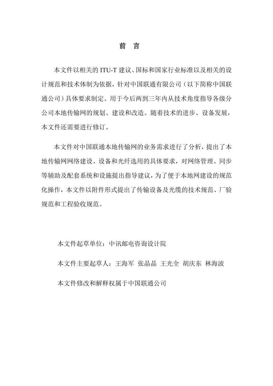 中国联通本地传输网技术指导意见.doc_第2页
