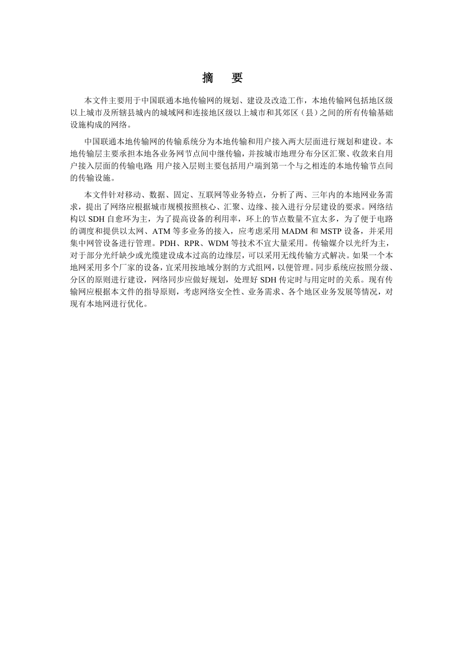 中国联通本地传输网技术指导意见.doc_第3页