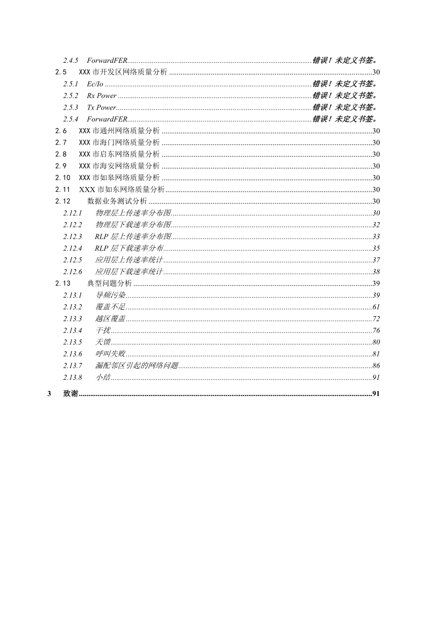 CDMA网络语音及数据业务DT测试评估报告.doc_第3页