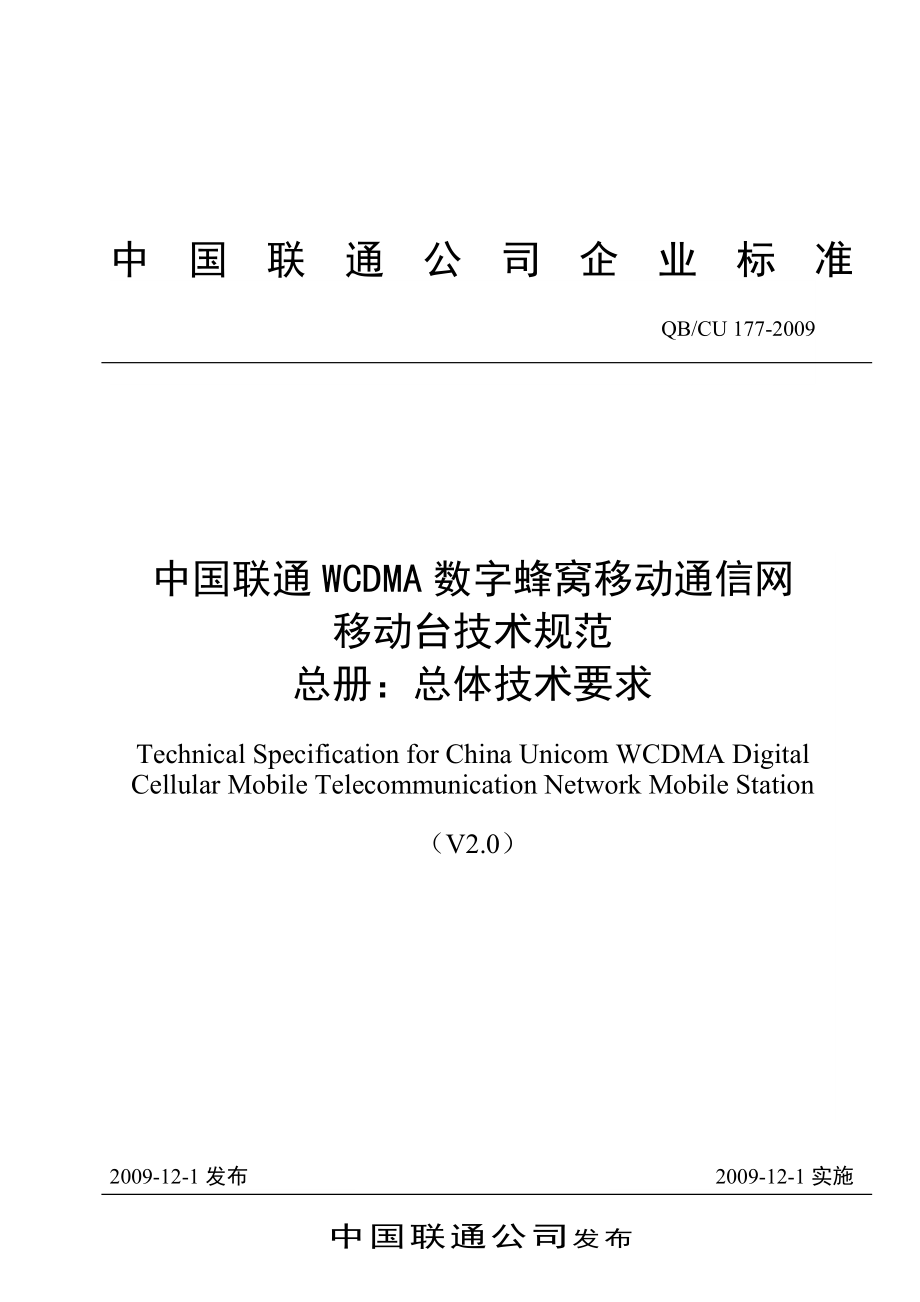 中国联通WCDMA数字蜂窝移动通信网移动台技术规范总册：总体技术要求.doc_第1页