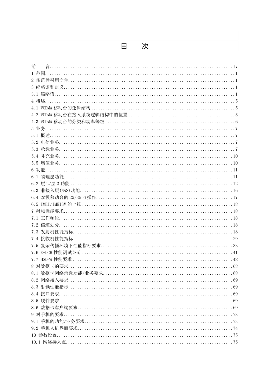 中国联通WCDMA数字蜂窝移动通信网移动台技术规范总册：总体技术要求.doc_第2页